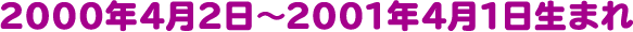 1999年4月2日~2000年4月1日生まれ