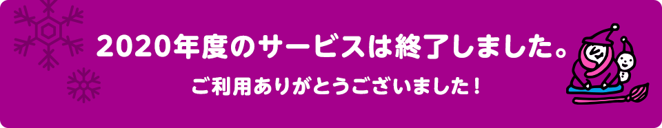 2020年度のサービスは終了しました。ご利用ありがとうございました!