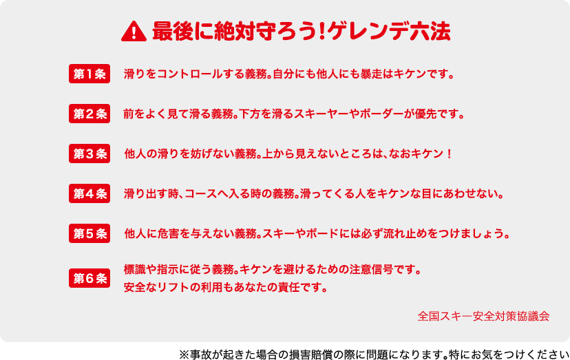 最後に絶対守ろう!ゲレンデ六法