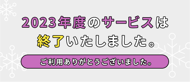 2023年度のサービスは終了いたしました。ご利用ありがとうございました。