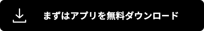 まずはアプリを無料ダウンロード