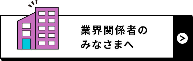 業界関係者のみなさまへ