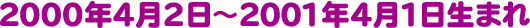 1999年4月2日~2000年4月1日生まれ