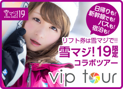 雪マジ 19 Snow Magic 19歳は全国180ヵ所のゲレンデでリフト券がタダ