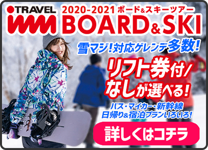 雪マジ 19 Snow Magic 19歳は全国160ヵ所のゲレンデでリフト券がタダ