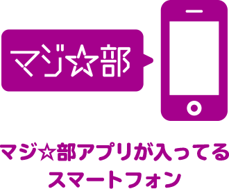 マジ☆部アプリが入ってるスマートフォン