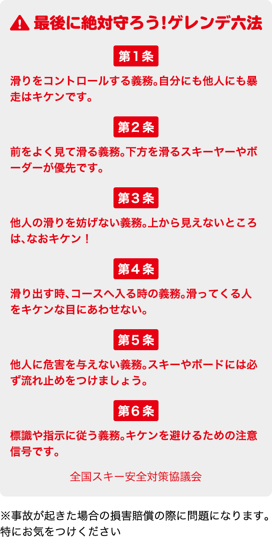 最後に絶対守ろう!ゲレンデ六法