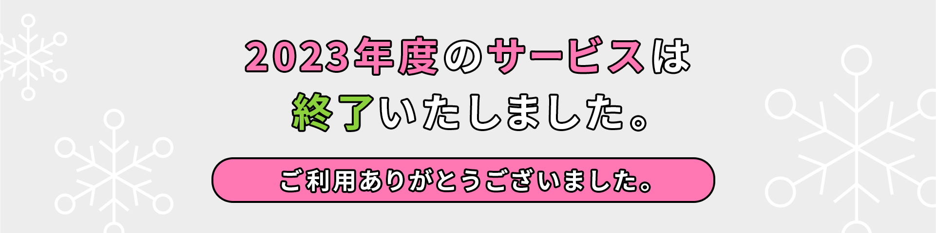 2023年度のサービスは終了いたしました。ご利用ありがとうございました。