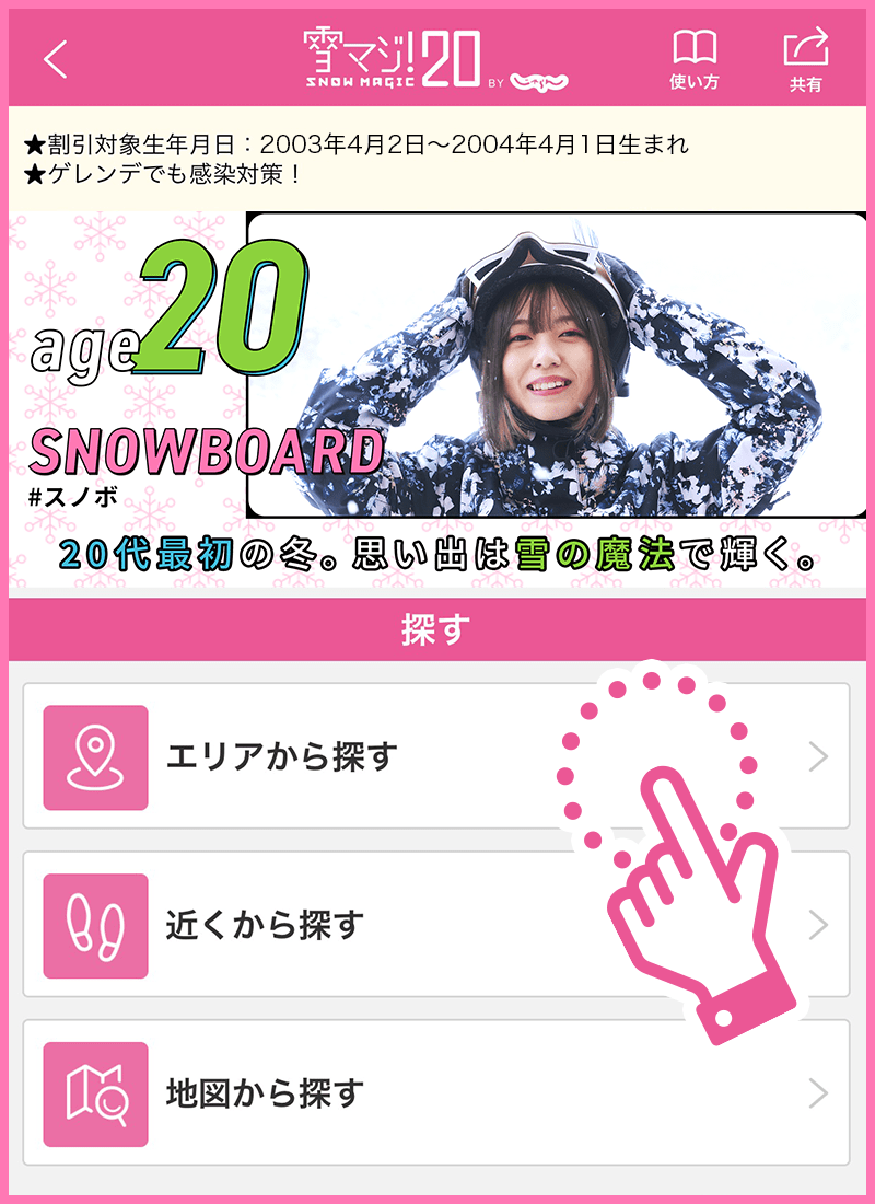 雪マジ!アプリ 検索画面