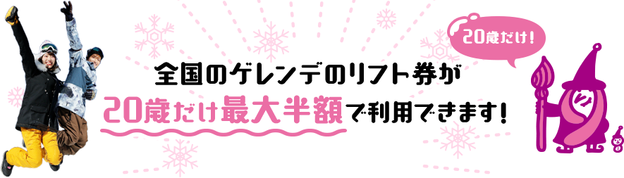 雪マジ 20 snow magic 20歳は全国90ヵ所以上のゲレンデでリフト券が