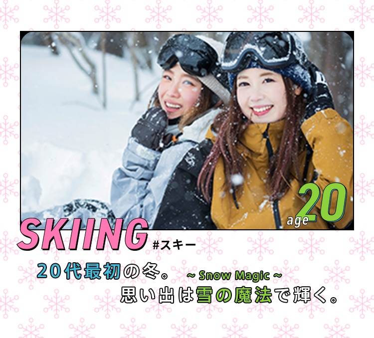 #スキー SKIING 20代最初の冬。思い出は雪の魔法〜Snow Magic〜で輝く。age 20