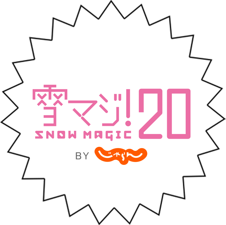 雪マジ！20 SNOW MAGIC by じゃらん