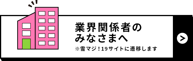 業界関係者のみなさまへ