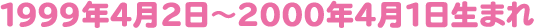 1998年4月2日〜1999年4月1日生まれ