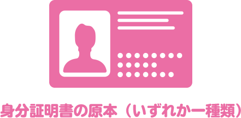 身分証明書の原本(いずれか一種類)