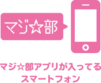 マジ☆部アプリが入ってるスマートフォン