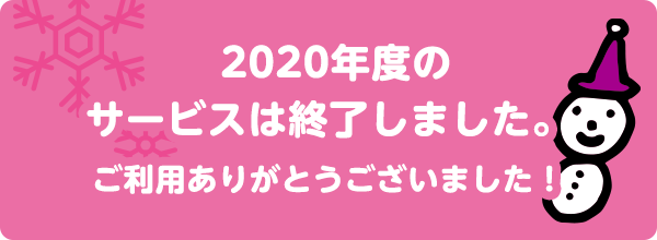 2020年度のサービスは終了しました。ご利用ありがとうございました!